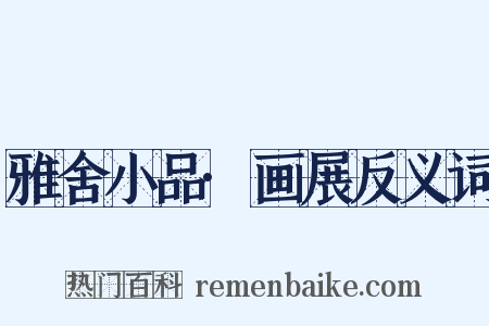 雅舍小品·画展反义词是什么意思的图片